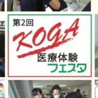 ＫＯＧＡ医療体験フェスタ