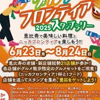 恵比寿グルメフロンティア2025スタンプラリー