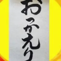 おっかえり