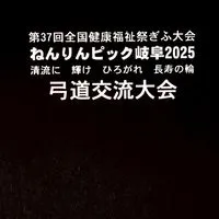 ねんりんピック岐阜2025(弓道)