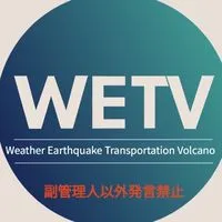 WETV 気象 地震 交通 火山