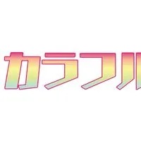 からぴち最高ぅぅぅぅ❗️（雑談）