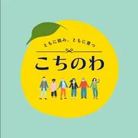 【こちのわ】高知の起業家・フリーランス交流の場
