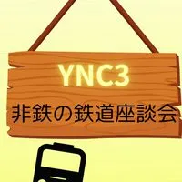 【YNC3】非鉄の鉄道座談会