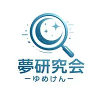 夢研究会～ゆめけん～