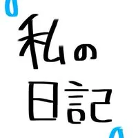 恋愛,垢抜け民集まれー！