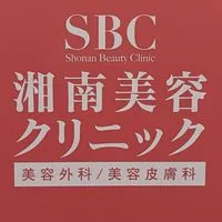 湘南美容外科・クリニック（SBC） 何でも情報共有 お得情報・体験談・お勧め美容医療・執刀医・裏技他