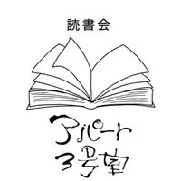 🆕読書会アパート3号室