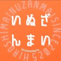 いぬざんまい in 冠高原ドッグパーク