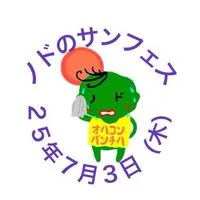 ２５年７月３日（木）ノドのサンフェス