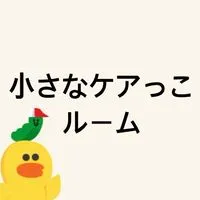 小さなケアっこルーム(未就学〜高校生)(町田市在住)