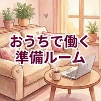 育休復帰が不安なママへ🕊️ママのためのおうちで働く準備ルーム🏠