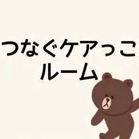 つながるケアっこルーム【医療ケア、肢体不自由、重心のご家族、事業所、有識者】【町田市近郊】