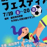 第3回総社サッカーFES