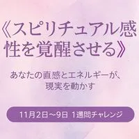 ✨《スピリチュアル感性を覚醒させる旅》✨ — あなたの直感とエネルギーが現実を動かす —