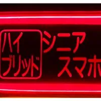 ハイブリッドシニアスマホ塾