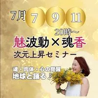 魅波動×魂香♡次元上昇セミナー