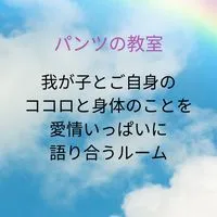 我が子のために性教育を語る仲間が欲しい人が集まるルーム