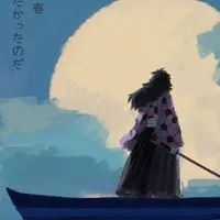 鬼滅　緩なり