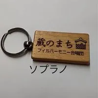 【ソプラノ】蔵のまちフィルハーモニー合唱団
