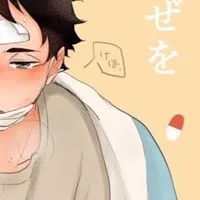 ハイキュー　《病院パロ》