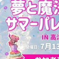 《７月１３日開催》夢と魔法のサマーパレード参加者連絡用オープンチャット