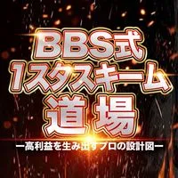 BBS式1スタスキーム道場