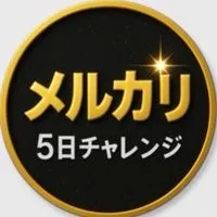 メルカリチャレンジ 特典専用オープンチャット