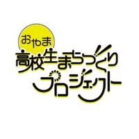 おやま高校生まちづくりプロジェクト2025全体