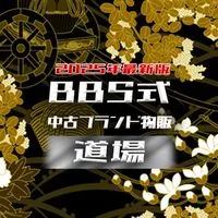 BBSブランド物販道場