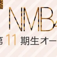 NMB48 第11期生オーディション 二次審査