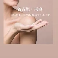 名古屋・東海の美容整形、美容皮膚科クリニック