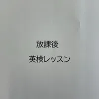 放課後英検レッスン