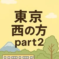 東京西の方part2
