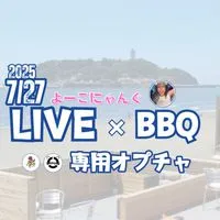 よーこにゃん江ノ島ライブ×BBQ合同オフ会2025