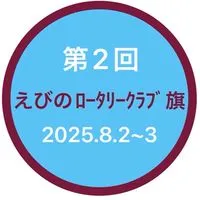 第2回えびのﾛｰﾀﾘｰｸﾗﾌﾞ旗