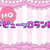 HQドピューｯロランド💓 緩コテ