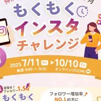 もくもくインスタチャレンジ