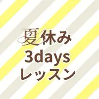 夏休み体験レッスン