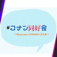 #コナン同好会