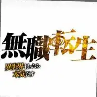 "無職転生"同好会