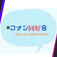 #コナン同好会