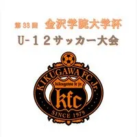 第33回金沢学院大学杯U12サッカー大会