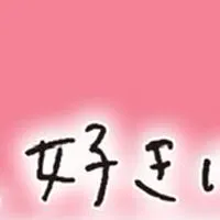 〜今日好きなりきり〜