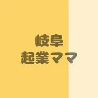 岐阜の起業ママで繋がる交流会🌼