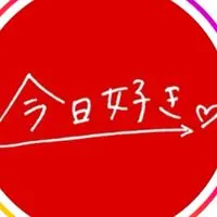今日好きなりきりオプ