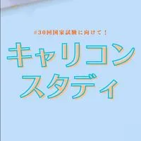 キャリコンスタディ【第30回受験生】情報＆交流広場