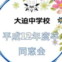 大迫中学校　H12年度卒業　同窓会