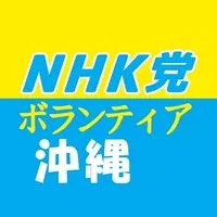 NHK党【沖縄】ポスターボランティア