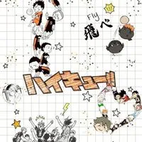 ハイキュー緩也！